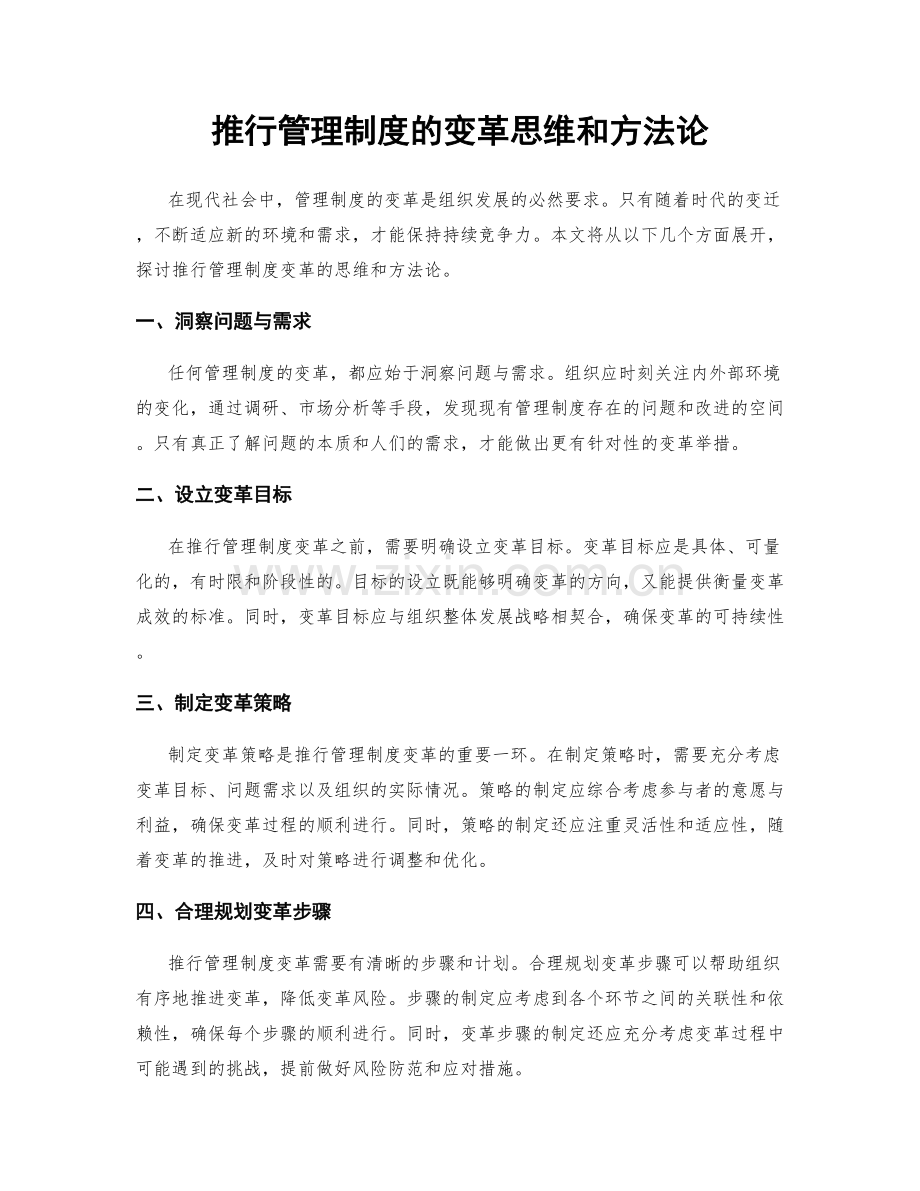 推行管理制度的变革思维和方法论.docx_第1页