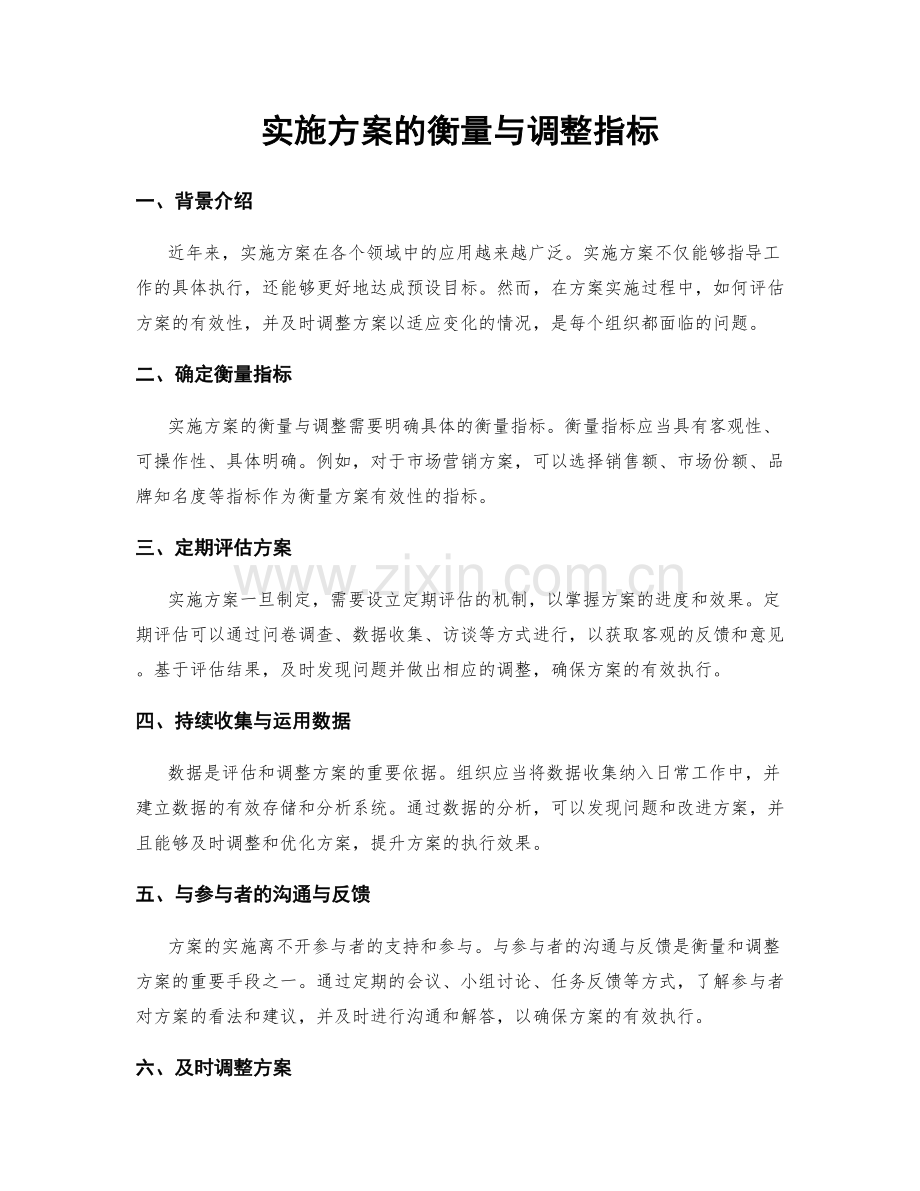 实施方案的衡量与调整指标.docx_第1页