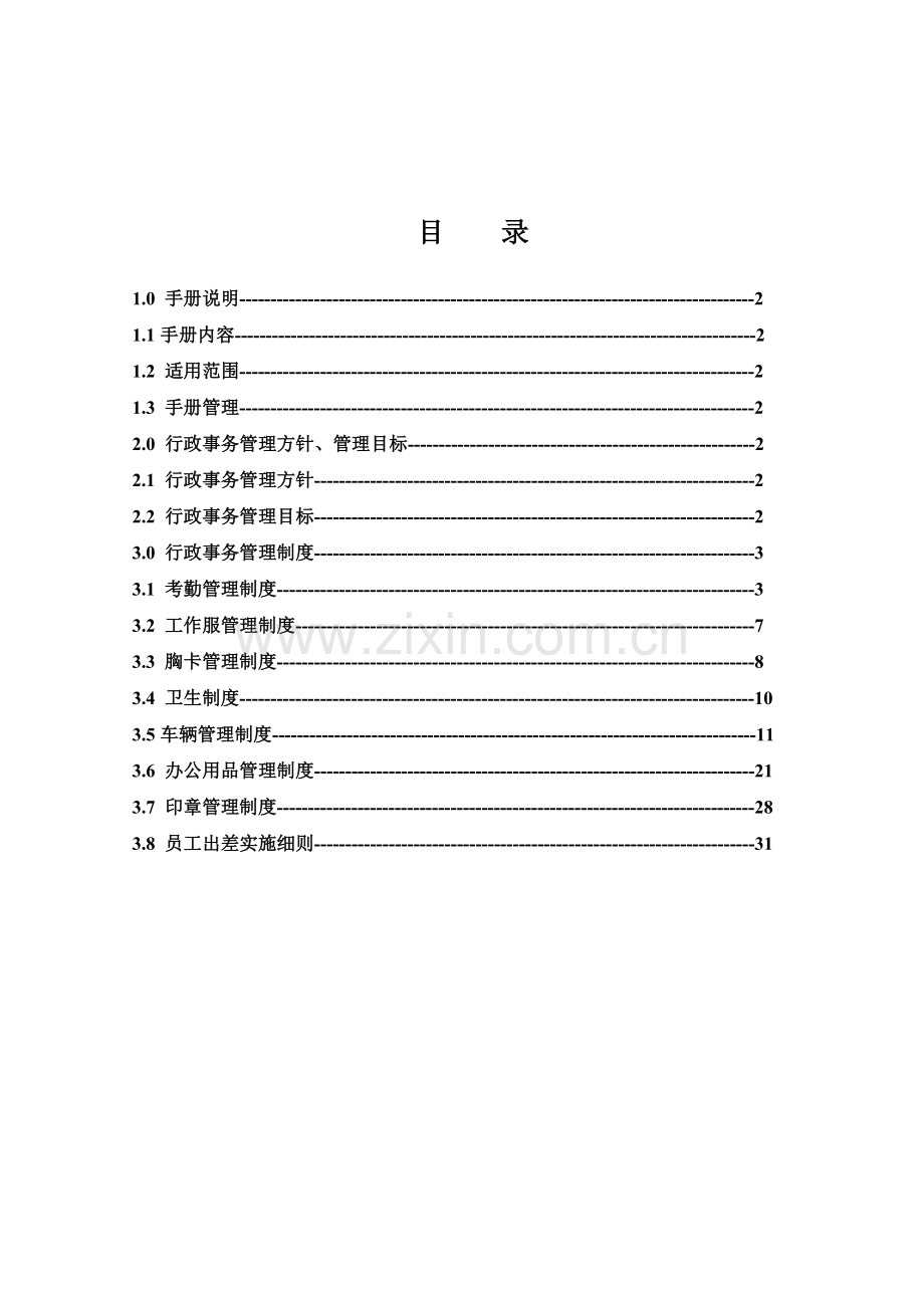 企业管理制度手册.doc_第2页