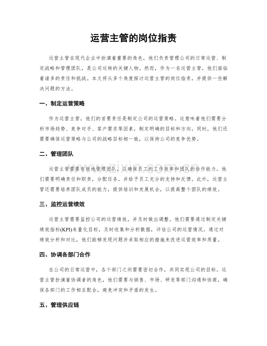 运营主管的岗位职责.docx_第1页