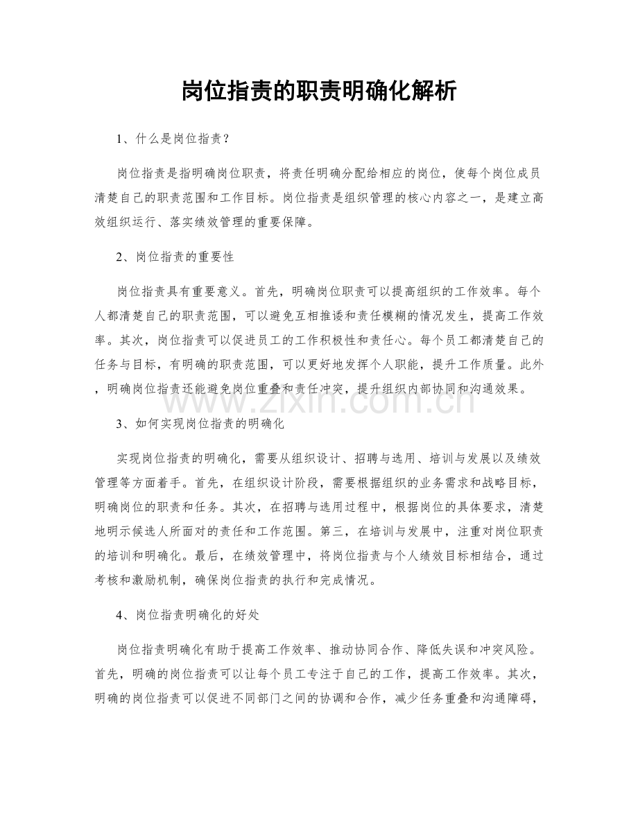 岗位职责的职责明确化解析.docx_第1页