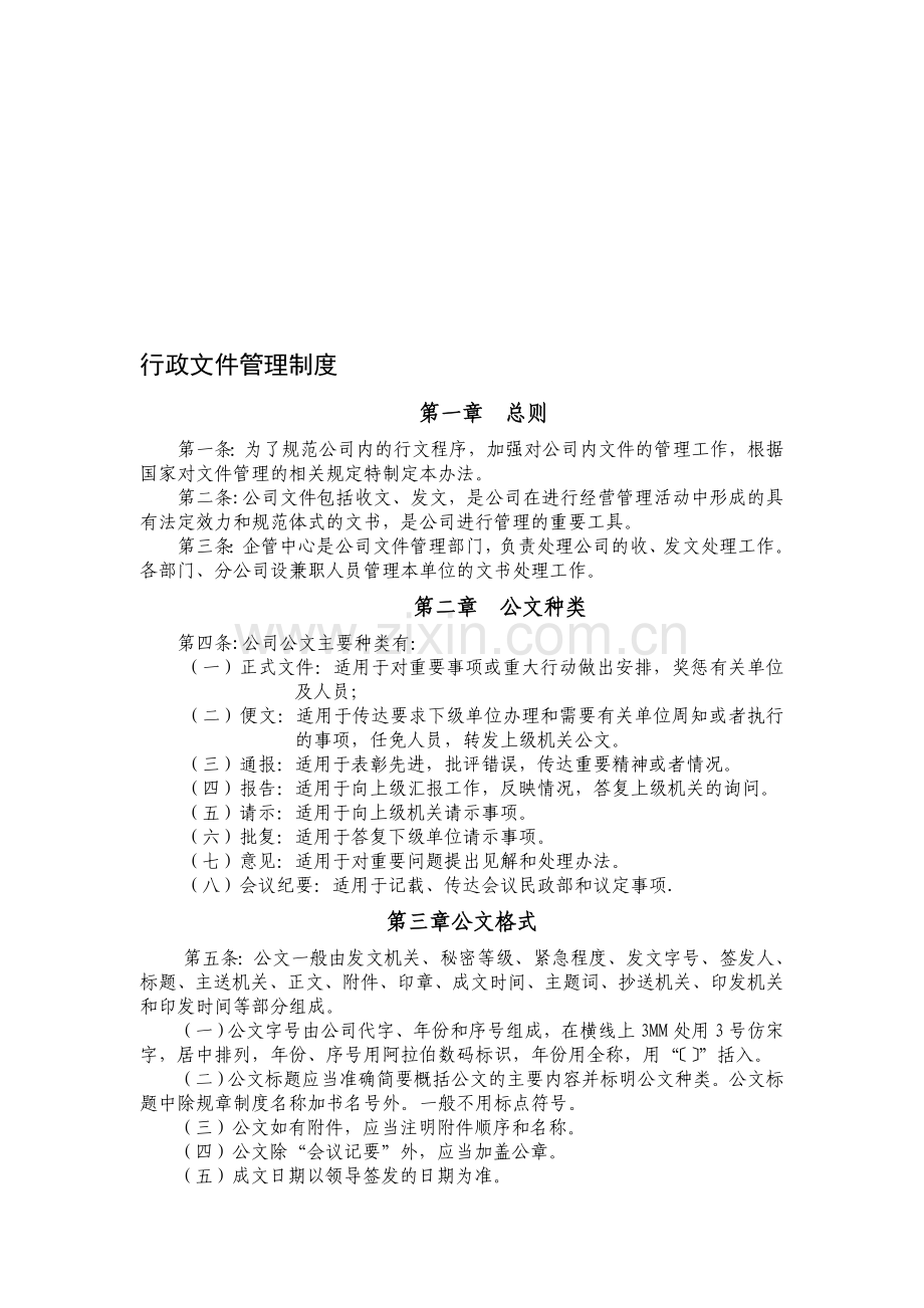 行政文件管理制度.doc_第1页