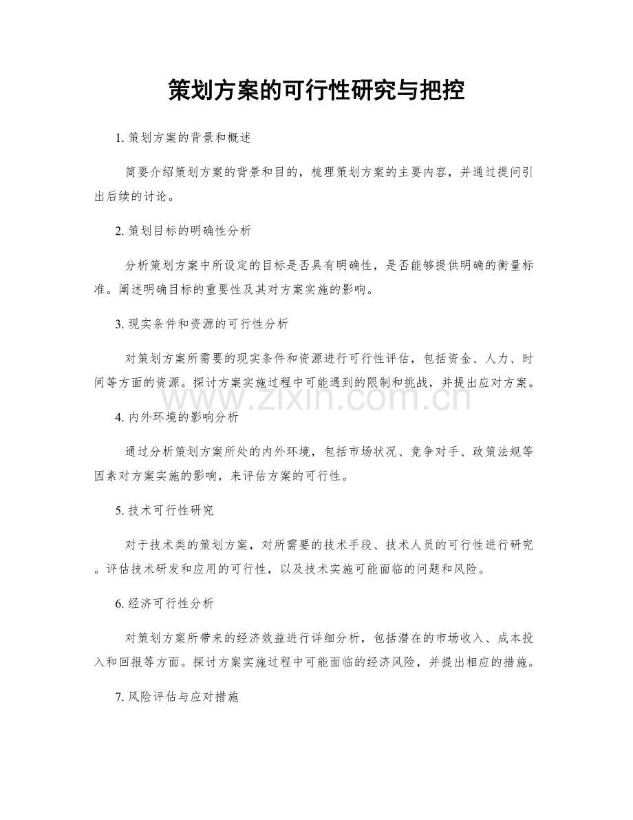 策划方案的可行性研究与把控.docx_第1页