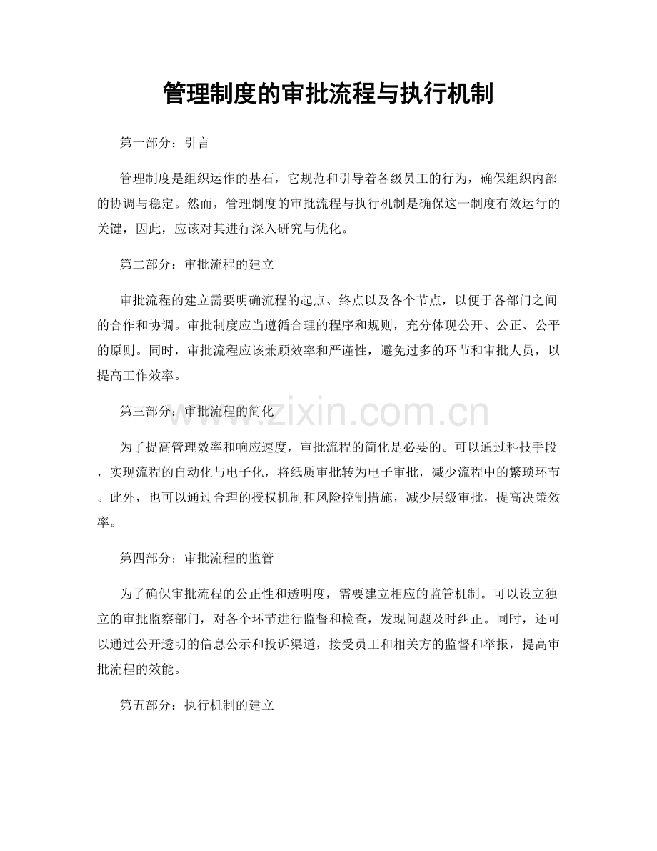 管理制度的审批流程与执行机制.docx_第1页