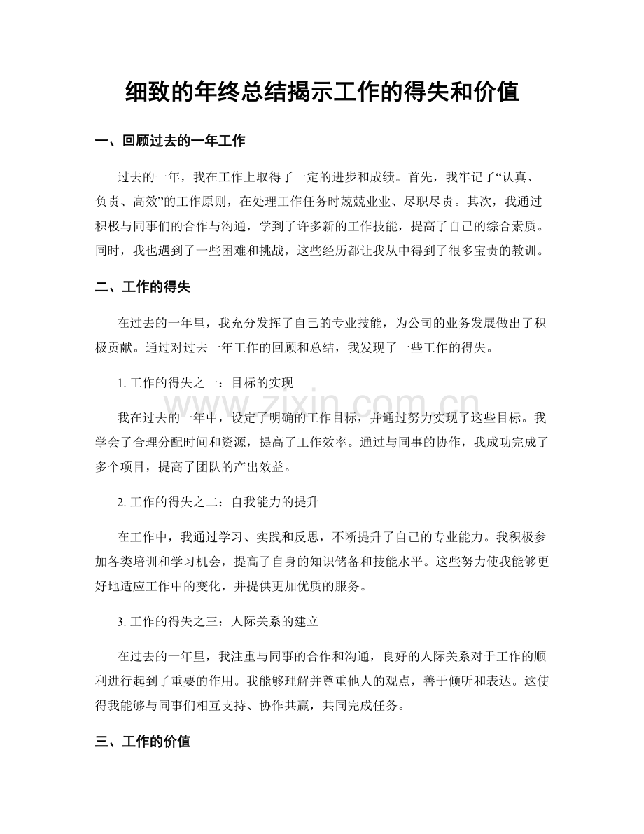 细致的年终总结揭示工作的得失和价值.docx_第1页