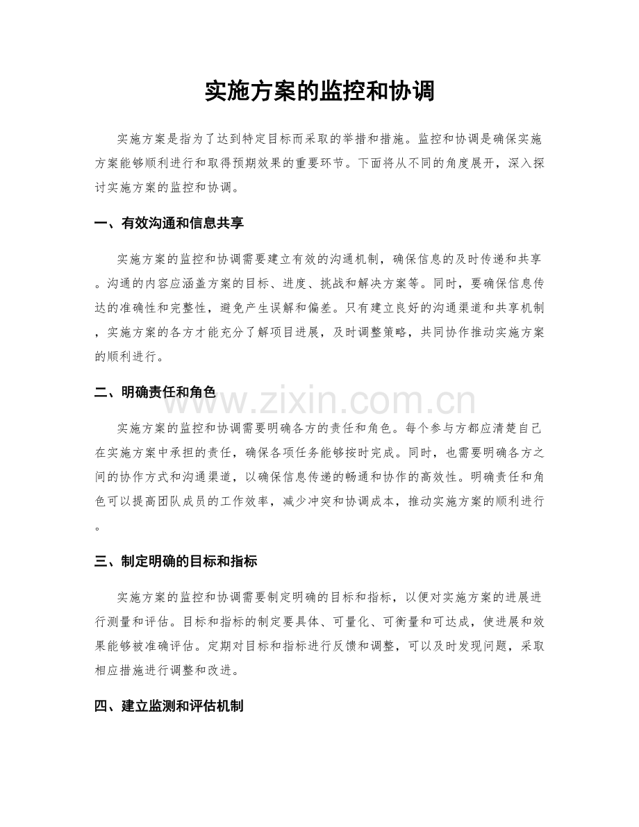 实施方案的监控和协调.docx_第1页