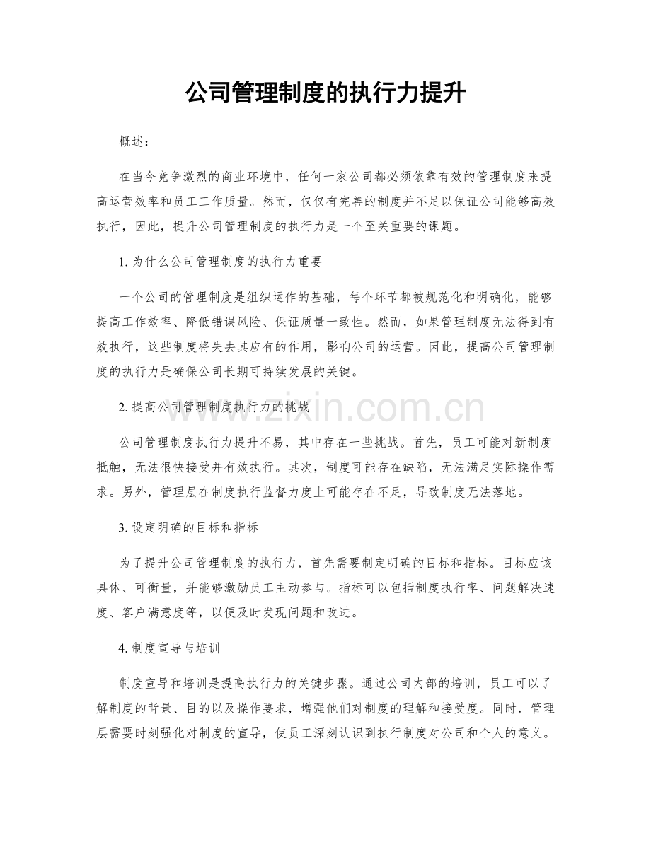 公司管理制度的执行力提升.docx_第1页