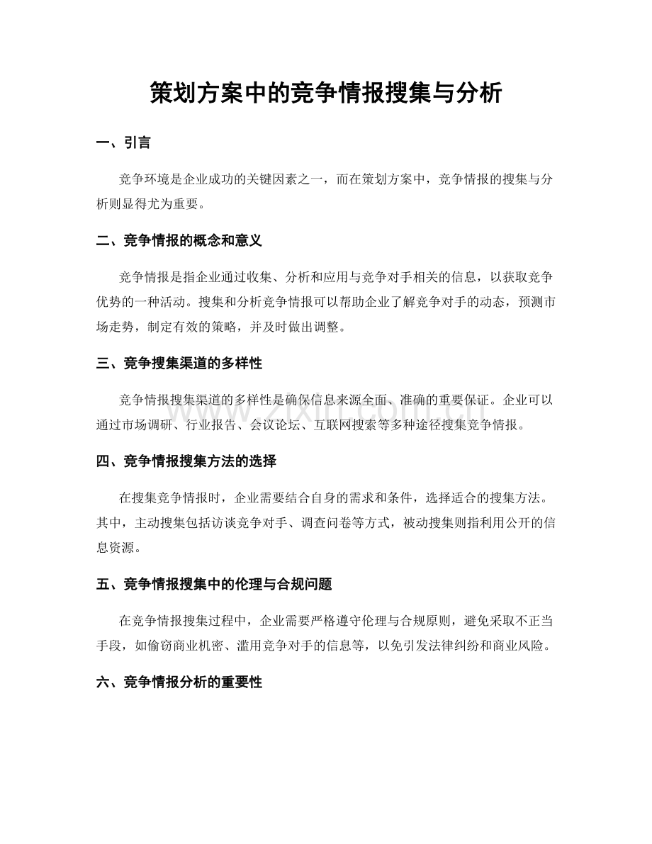 策划方案中的竞争情报搜集与分析.docx_第1页