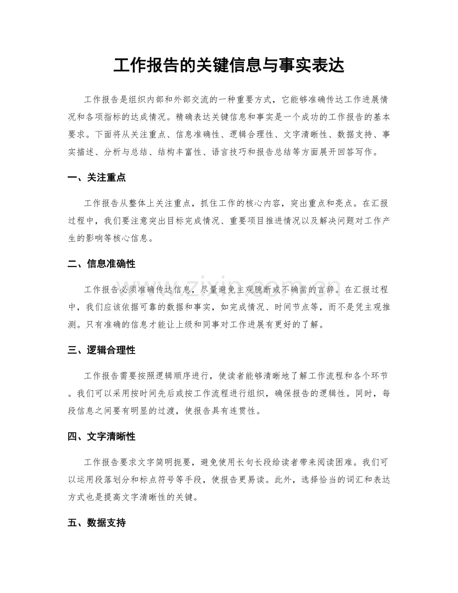 工作报告的关键信息与事实表达.docx_第1页