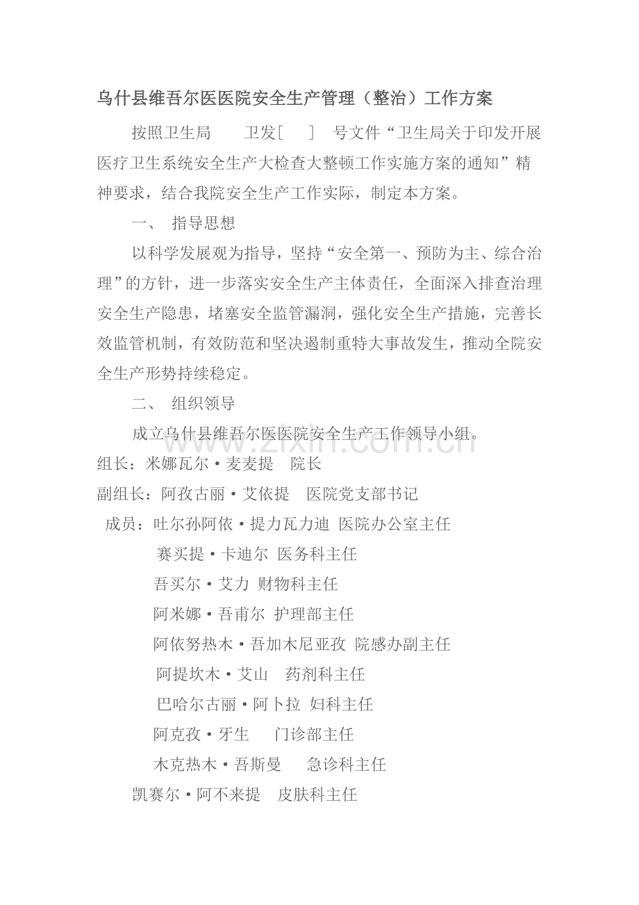 乌什县维吾尔医医院安全生产管理工作方案.doc_第1页