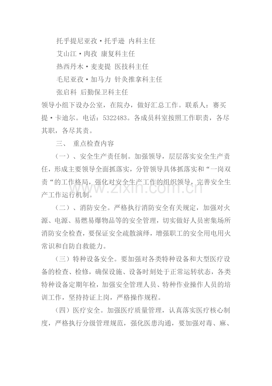 乌什县维吾尔医医院安全生产管理工作方案.doc_第2页