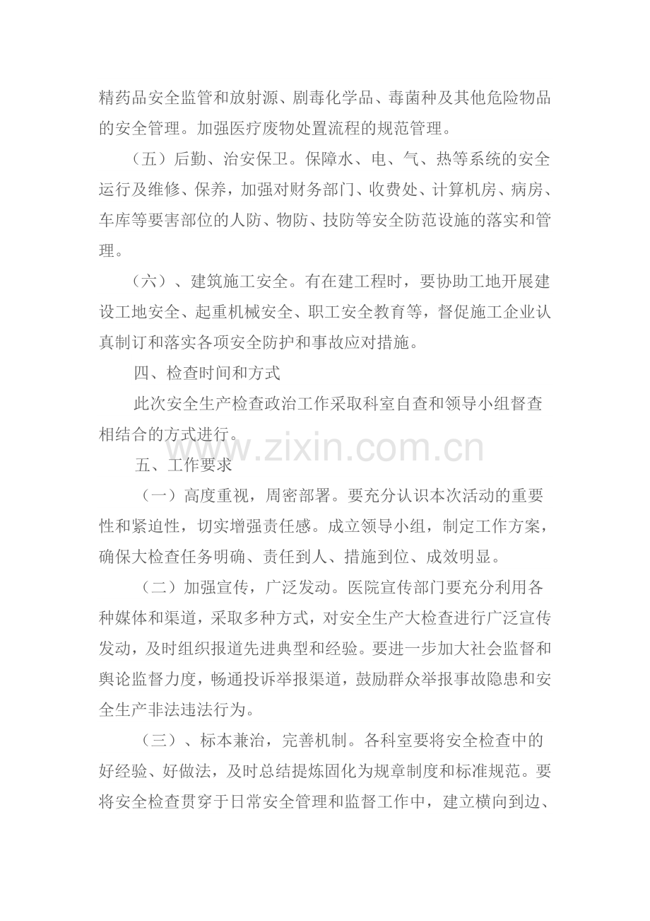 乌什县维吾尔医医院安全生产管理工作方案.doc_第3页