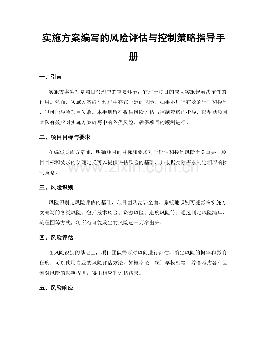 实施方案编写的风险评估与控制策略指导手册.docx_第1页