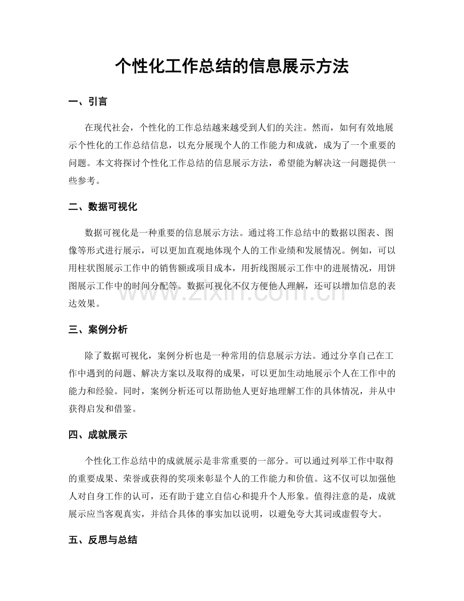 个性化工作总结的信息展示方法.docx_第1页