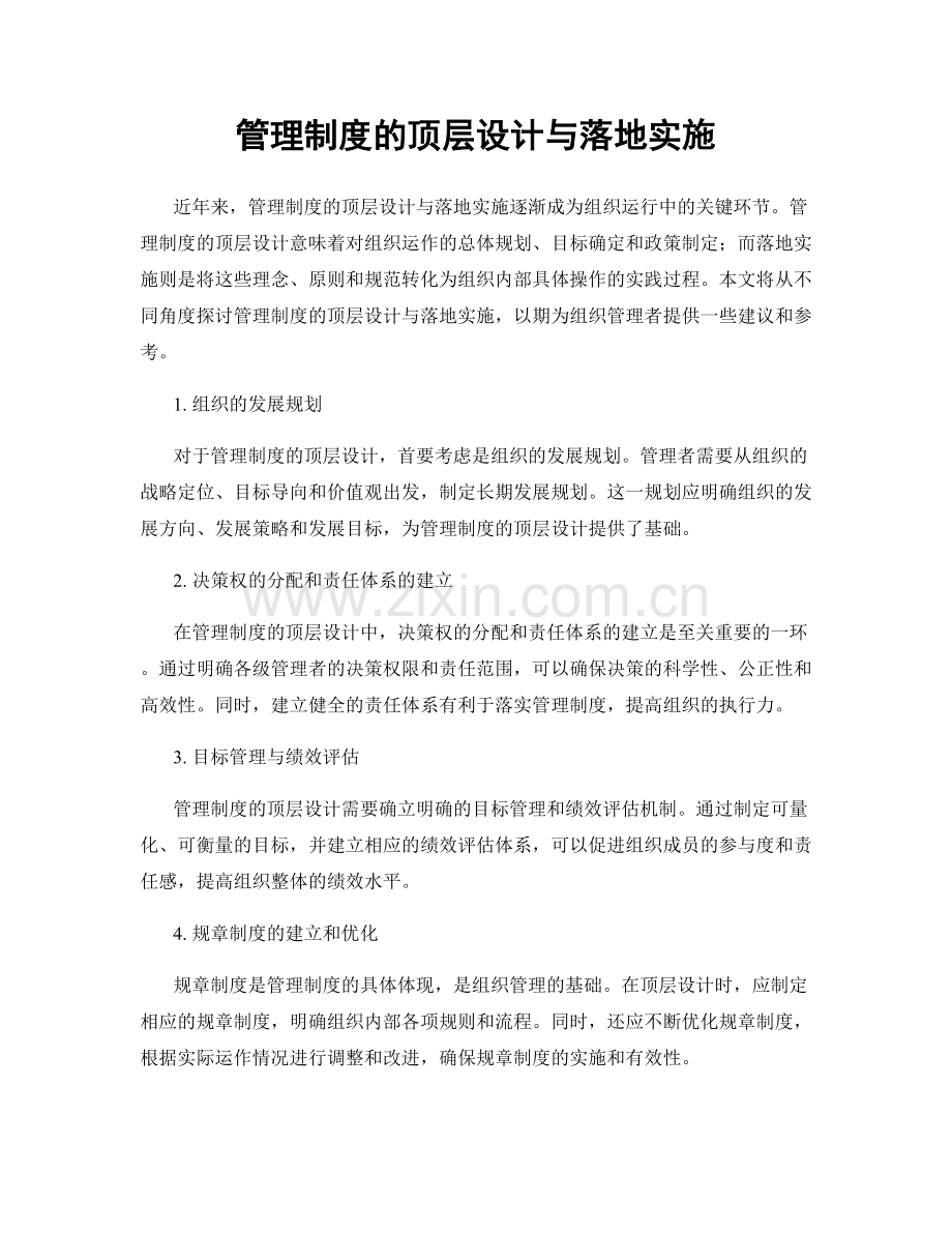 管理制度的顶层设计与落地实施.docx_第1页