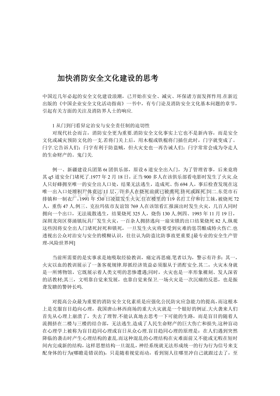 加快消防安全文化建设的思考..doc_第1页