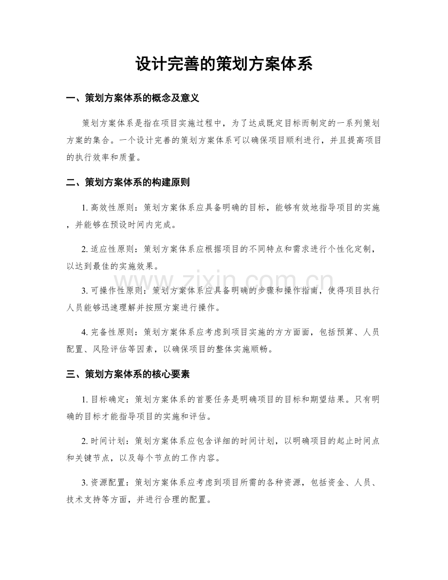 设计完善的策划方案体系.docx_第1页