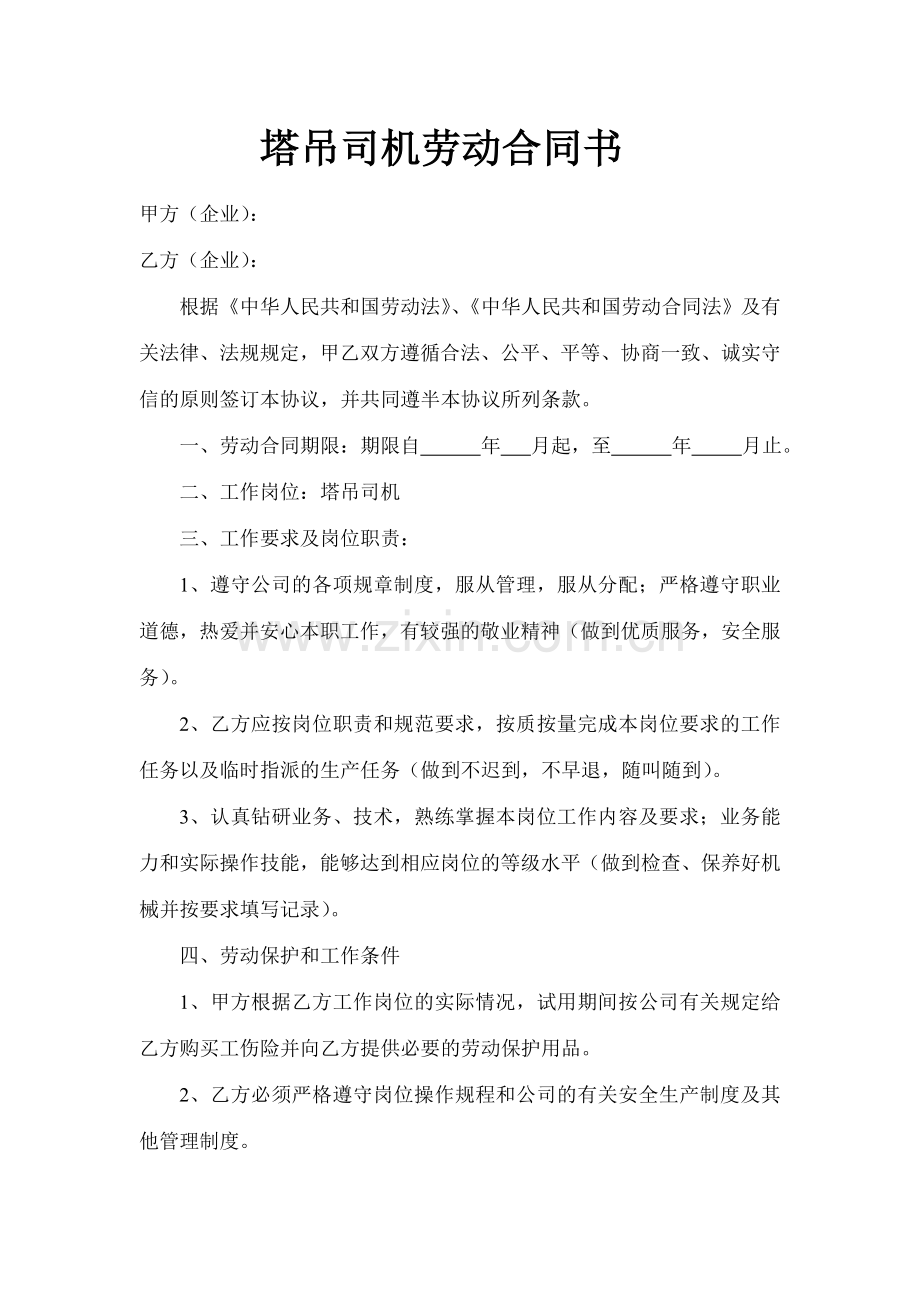 塔吊司机劳动合同书.doc_第2页