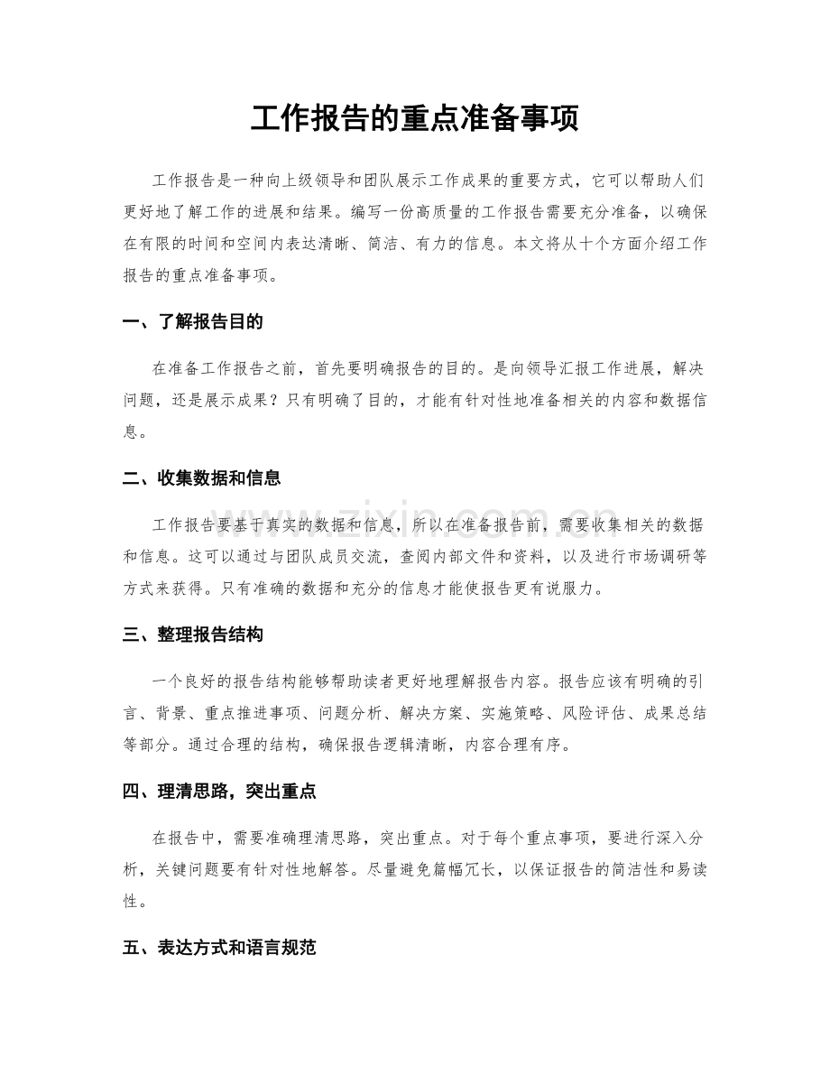 工作报告的重点准备事项.docx_第1页