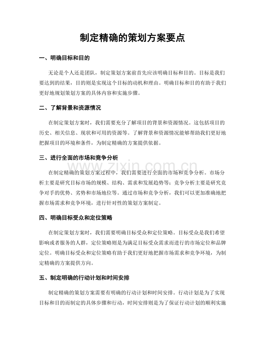 制定精确的策划方案要点.docx_第1页