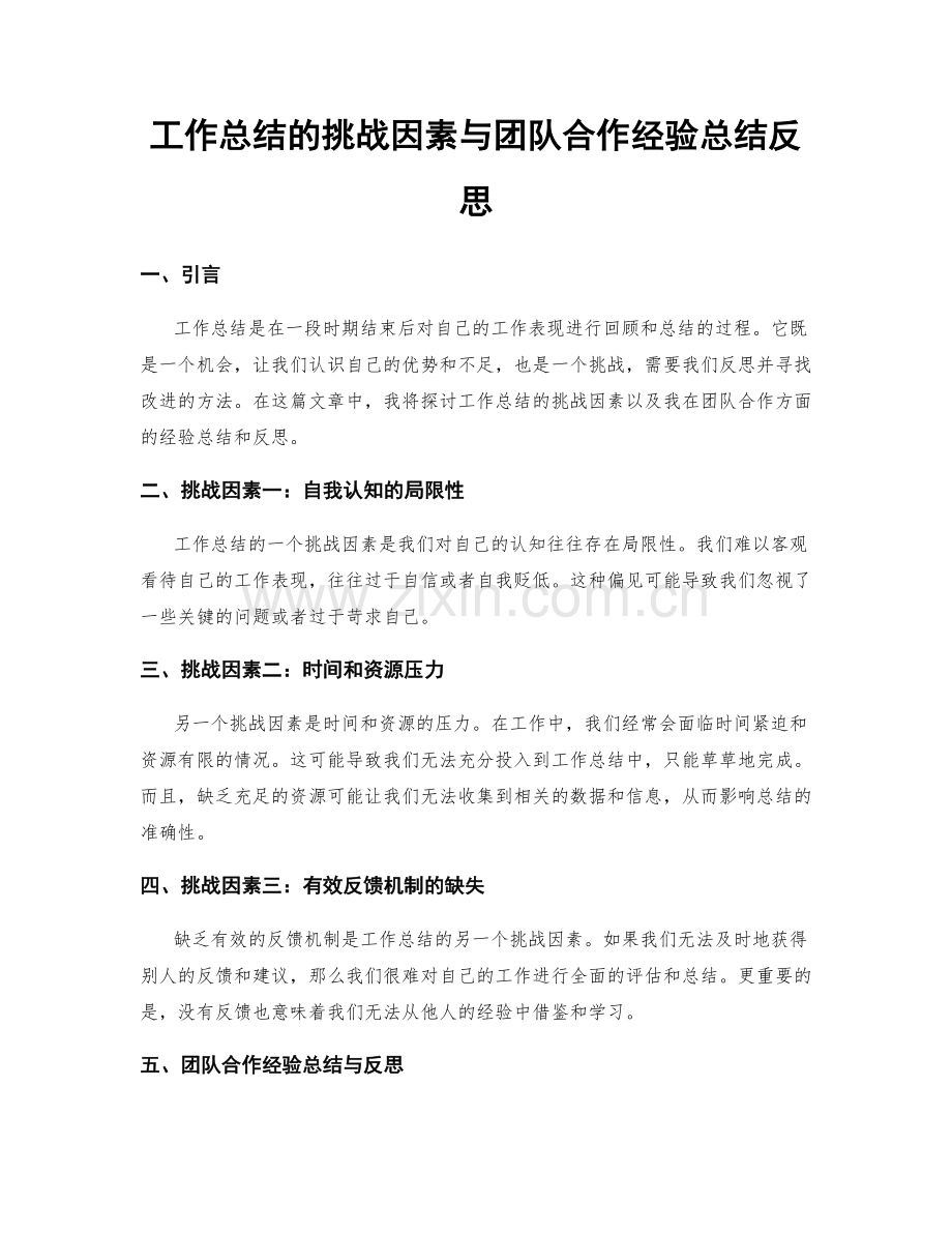 工作总结的挑战因素与团队合作经验总结反思.docx_第1页