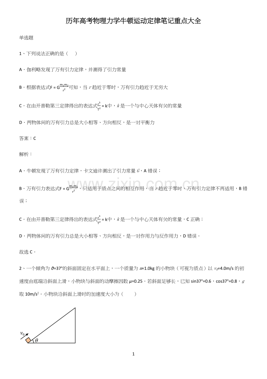 历年高考物理力学牛顿运动定律笔记重点大全.docx_第1页