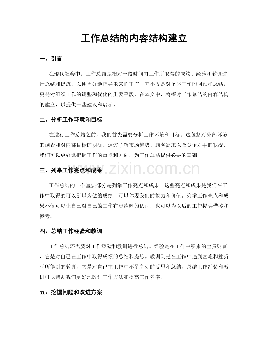 工作总结的内容结构建立.docx_第1页