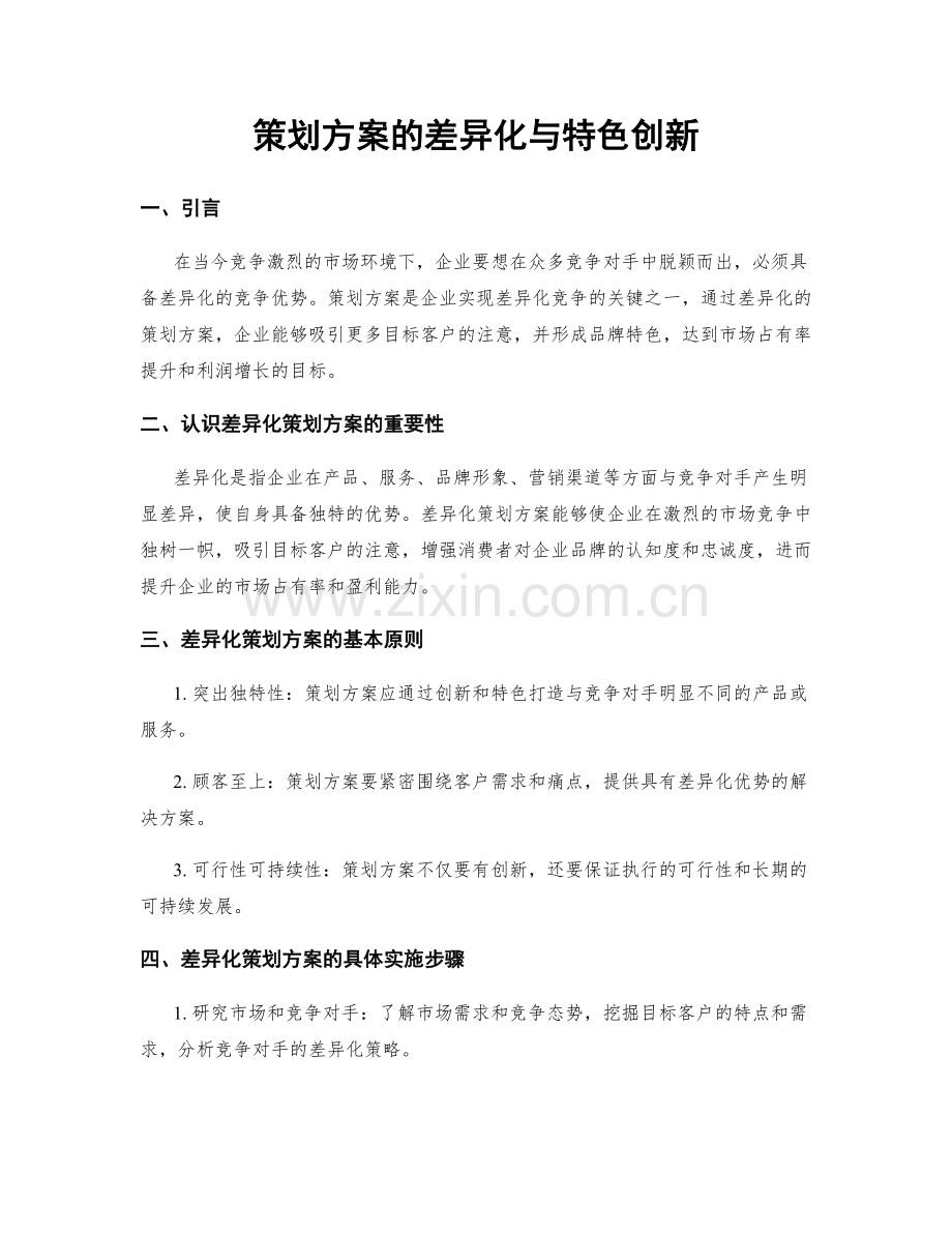 策划方案的差异化与特色创新.docx_第1页