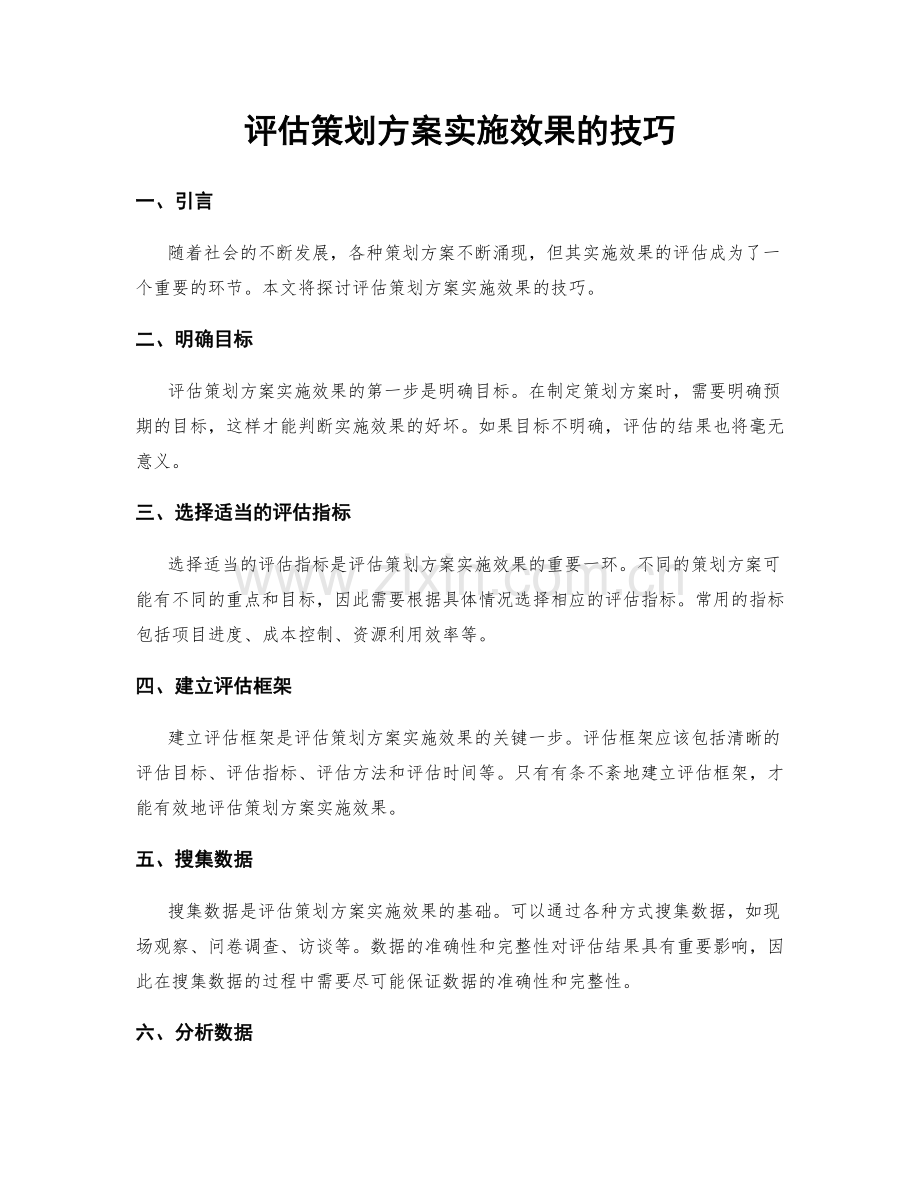 评估策划方案实施效果的技巧.docx_第1页