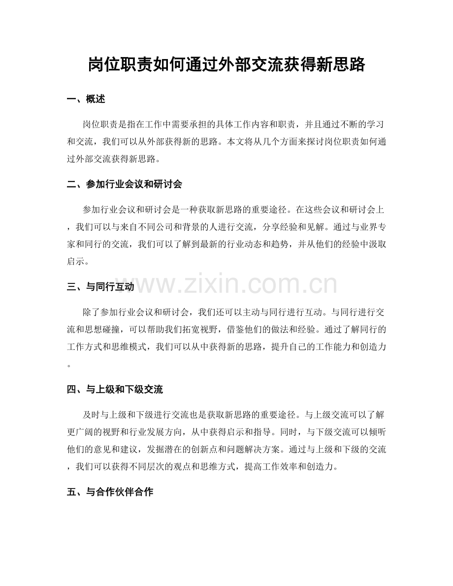 岗位职责如何通过外部交流获得新思路.docx_第1页