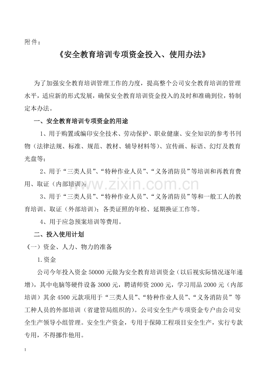 2.5附件：《安全教育培训专项资金投入、使用办法》.doc_第1页