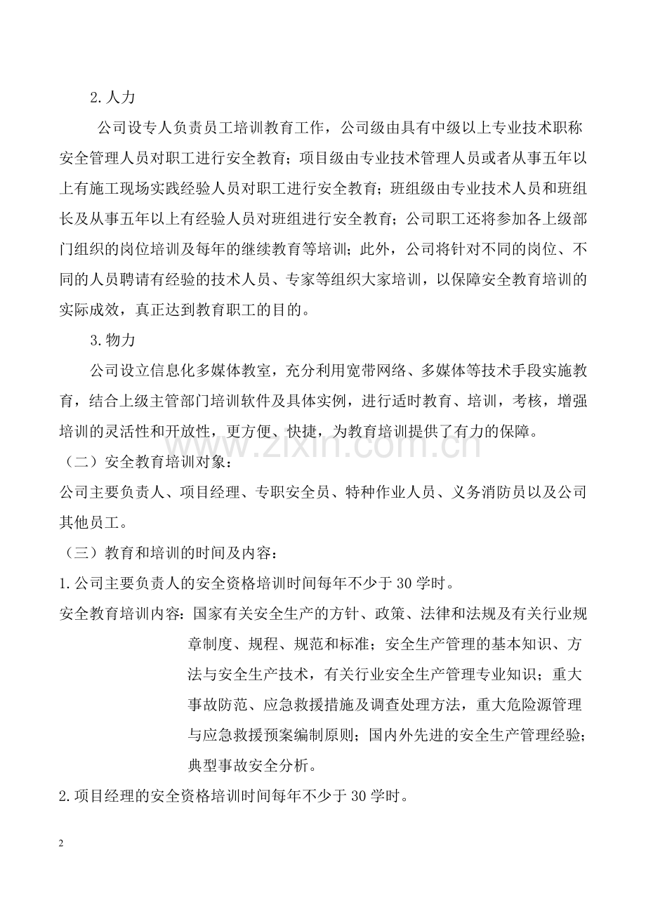 2.5附件：《安全教育培训专项资金投入、使用办法》.doc_第2页