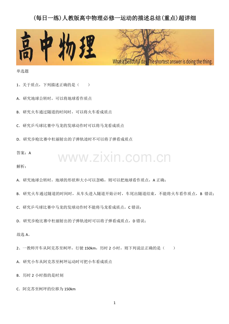 人教版高中物理必修一运动的描述总结(重点)超详细.pdf_第1页