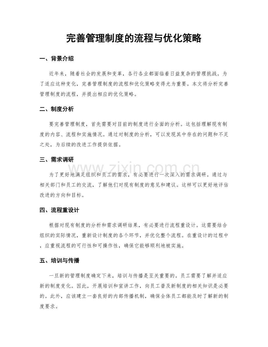 完善管理制度的流程与优化策略.docx_第1页