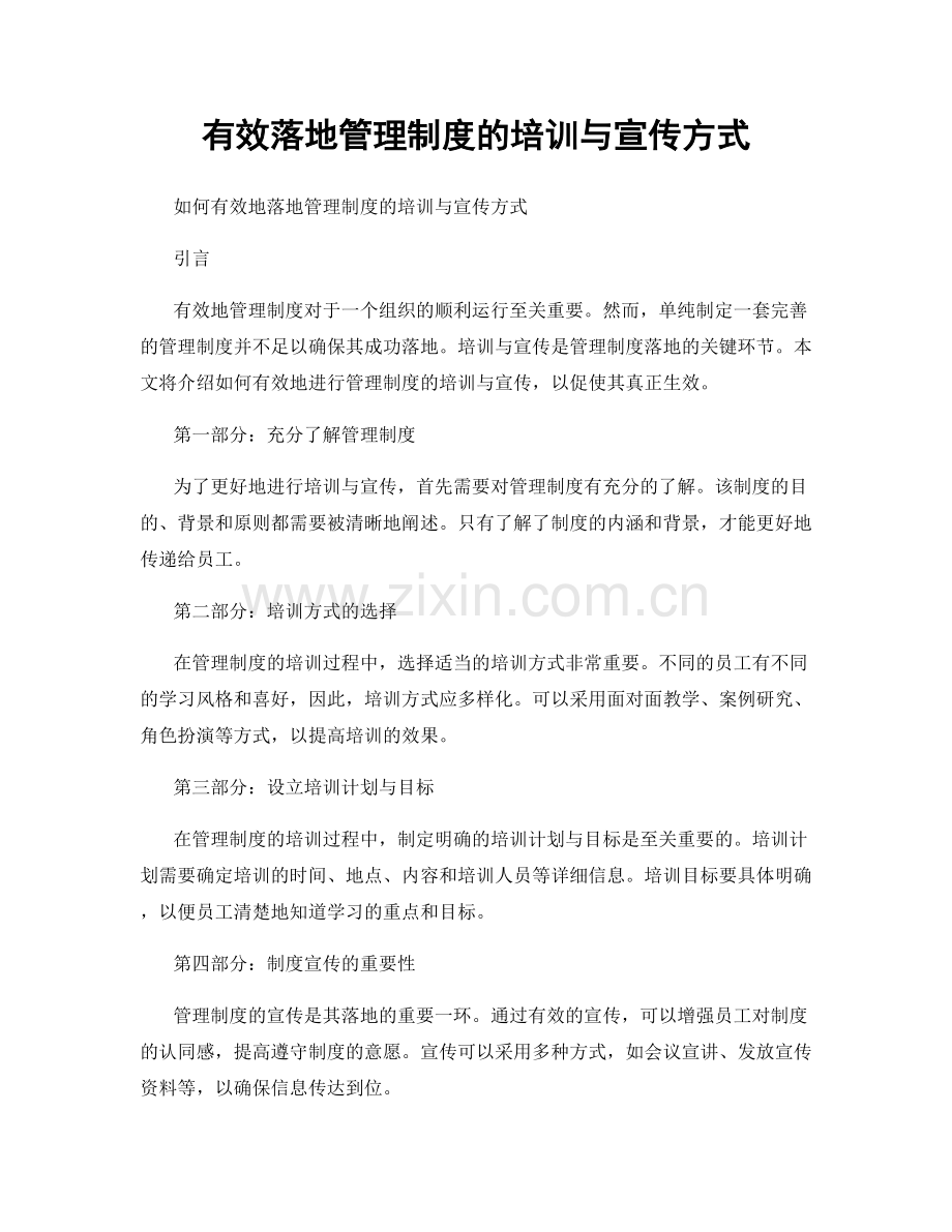 有效落地管理制度的培训与宣传方式.docx_第1页