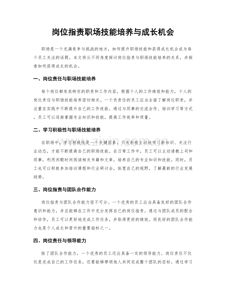 岗位职责职场技能培养与成长机会.docx_第1页