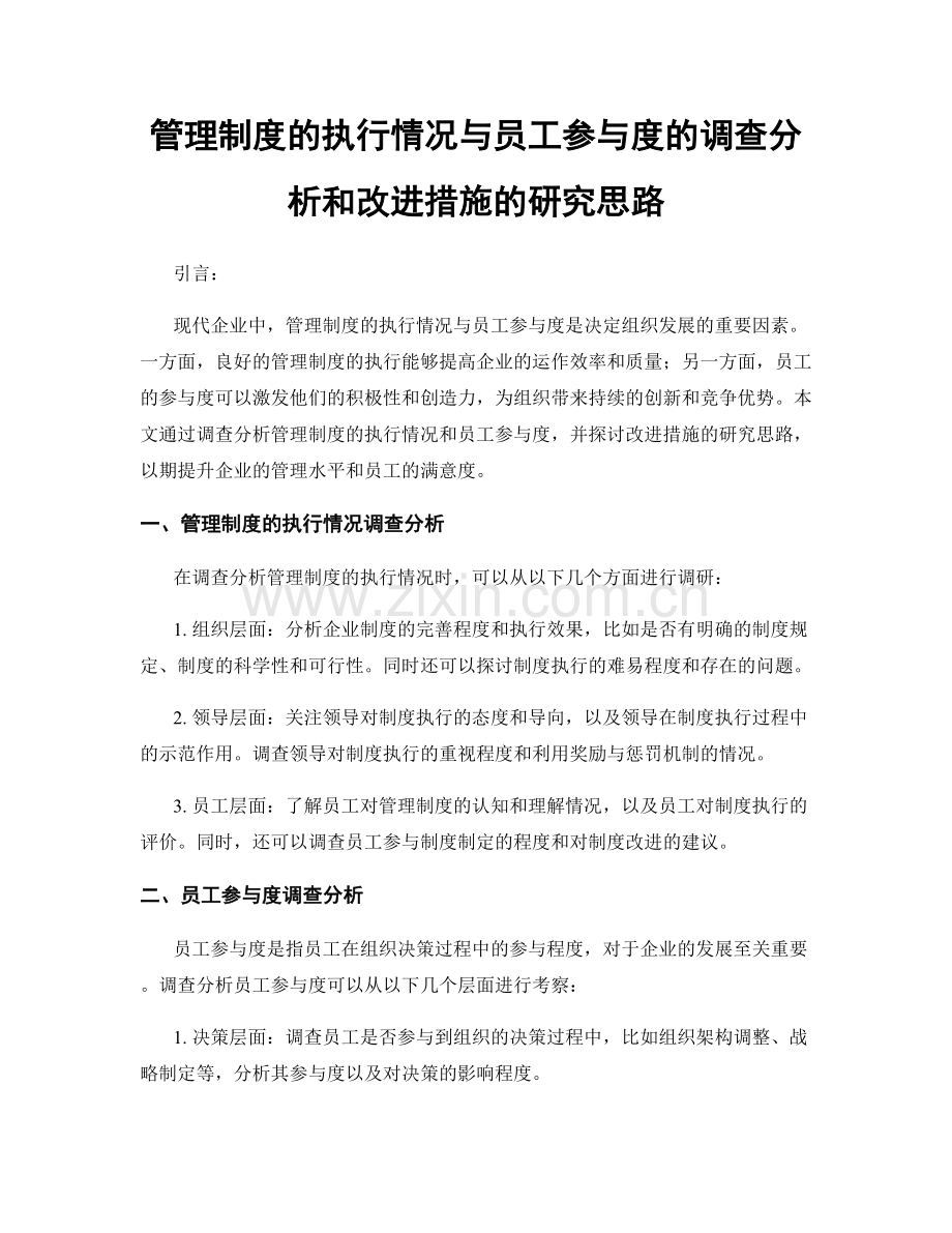 管理制度的执行情况与员工参与度的调查分析和改进措施的研究思路.docx_第1页