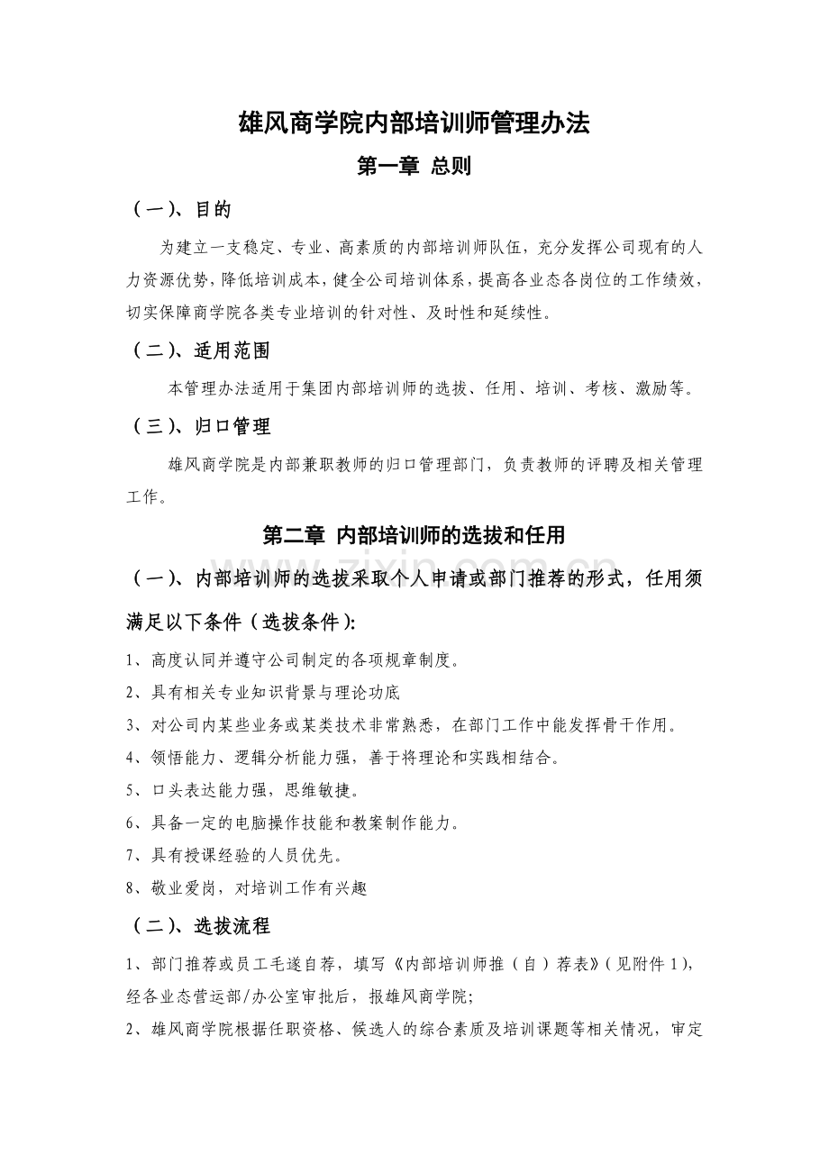 雄风商学院内部培训师管理.doc_第1页