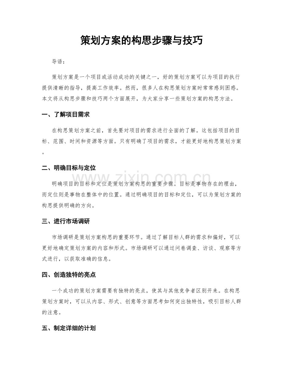 策划方案的构思步骤与技巧.docx_第1页