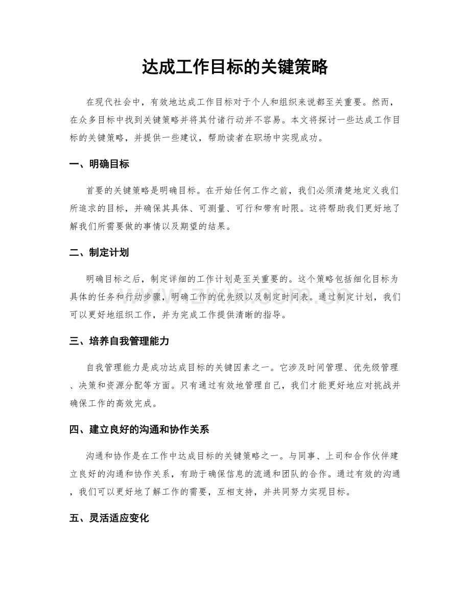 达成工作目标的关键策略.docx_第1页