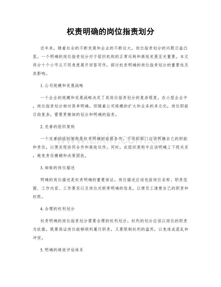 权责明确的岗位职责划分.docx_第1页