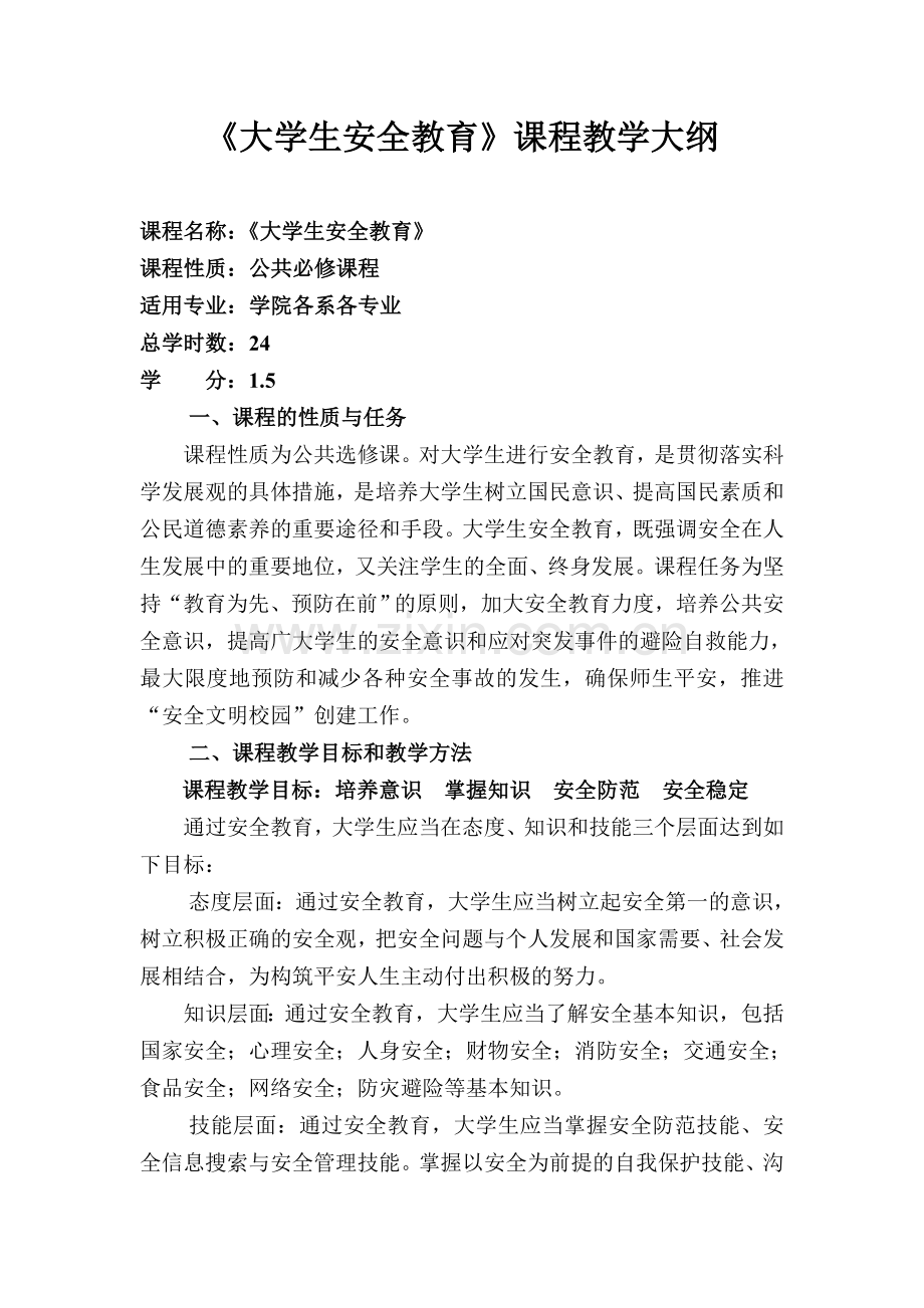 安全教育教学大纲.doc_第1页