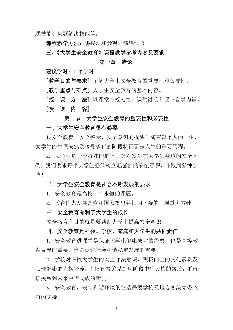 安全教育教学大纲.doc_第2页