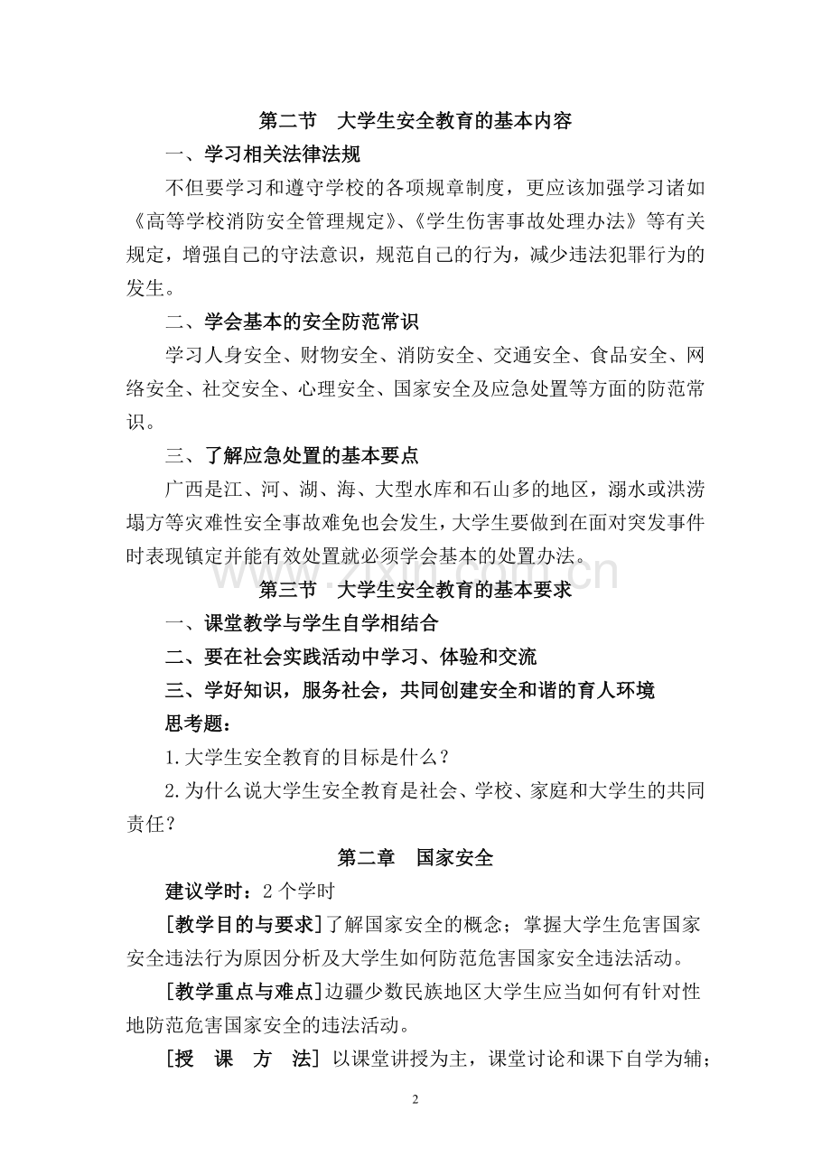 安全教育教学大纲.doc_第3页