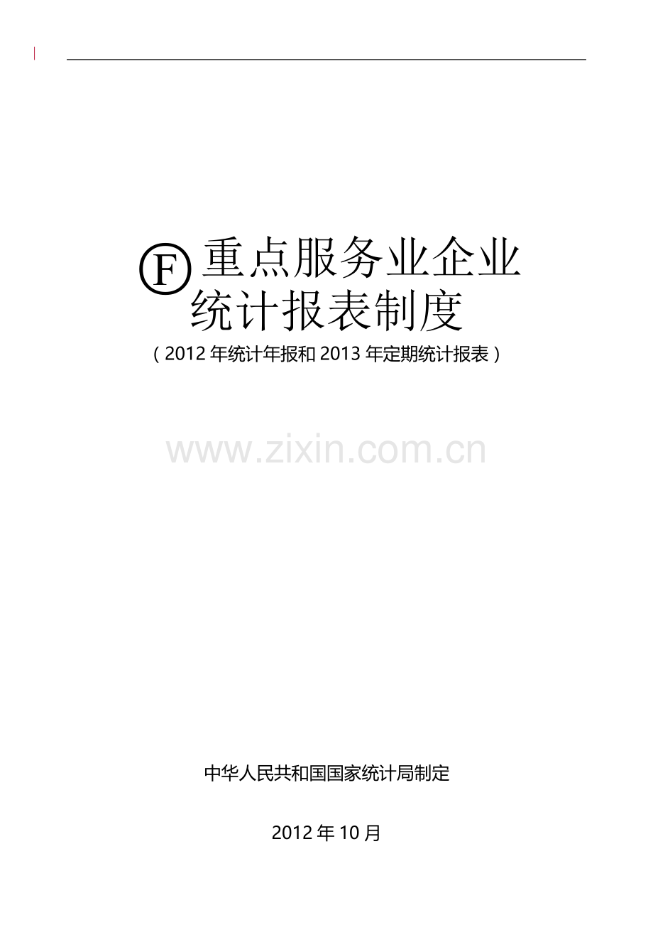 统计报表制度2012-2013.doc_第1页