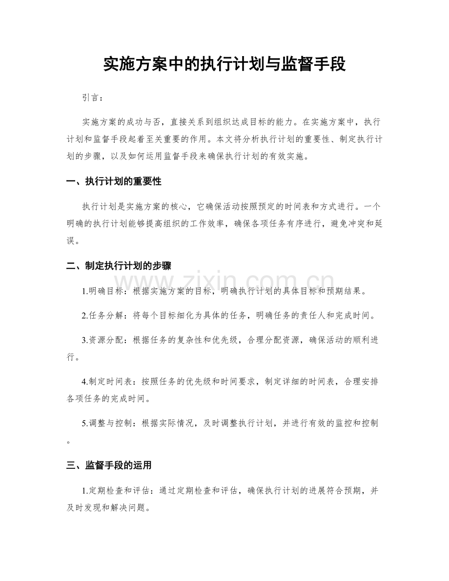 实施方案中的执行计划与监督手段.docx_第1页