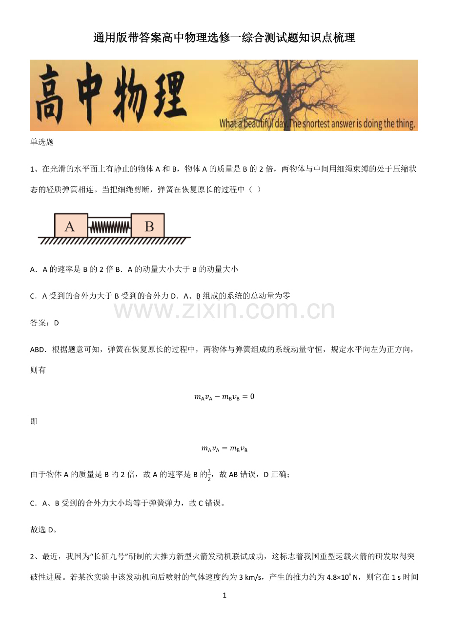 通用版带答案高中物理选修一综合测试题知识点梳理.pdf_第1页