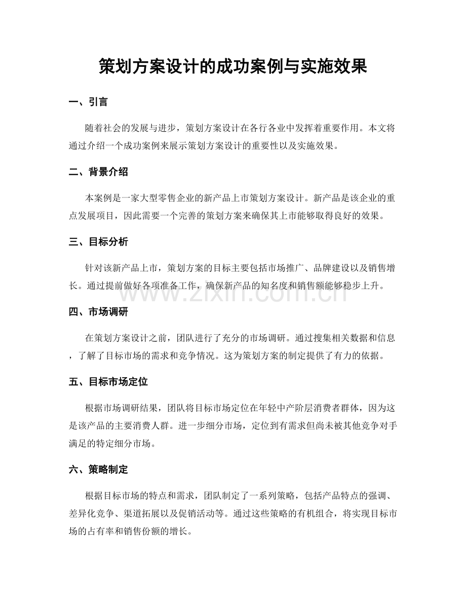 策划方案设计的成功案例与实施效果.docx_第1页