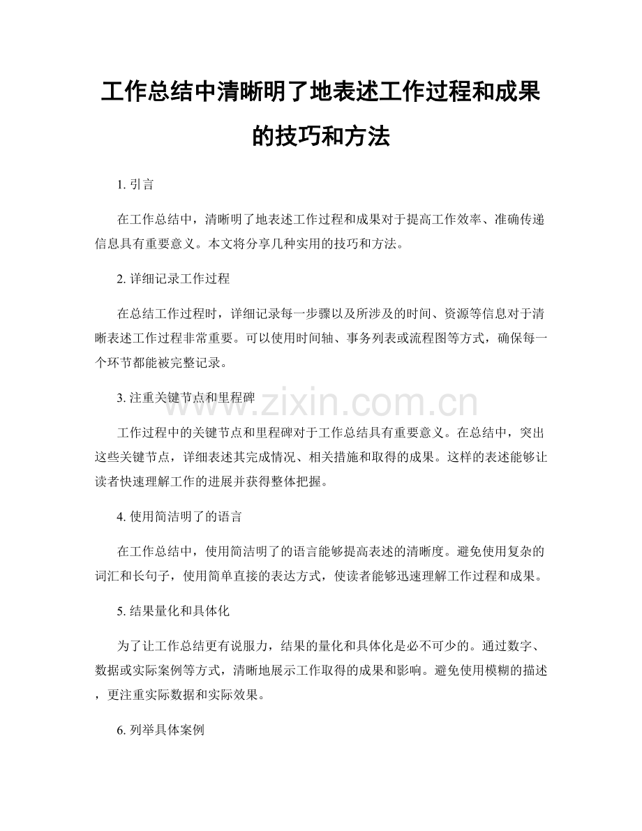 工作总结中清晰明了地表述工作过程和成果的技巧和方法.docx_第1页