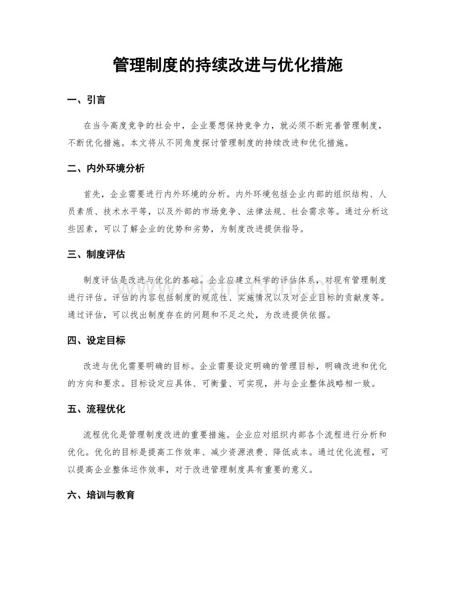 管理制度的持续改进与优化措施.docx_第1页